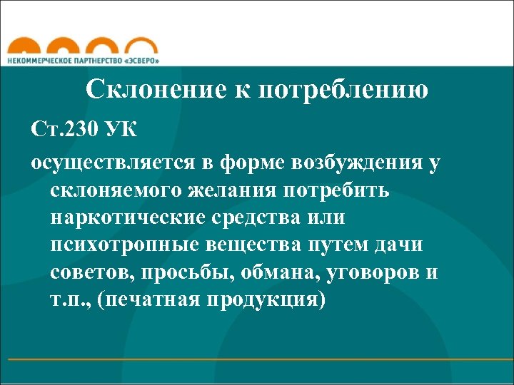 Склонение к потреблению Ст. 230 УК осуществляется в форме возбуждения у склоняемого желания потребить