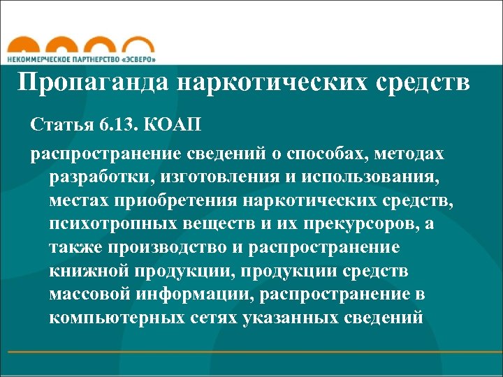 Пропаганда наркотических средств Статья 6. 13. КОАП распространение сведений о способах, методах разработки, изготовления