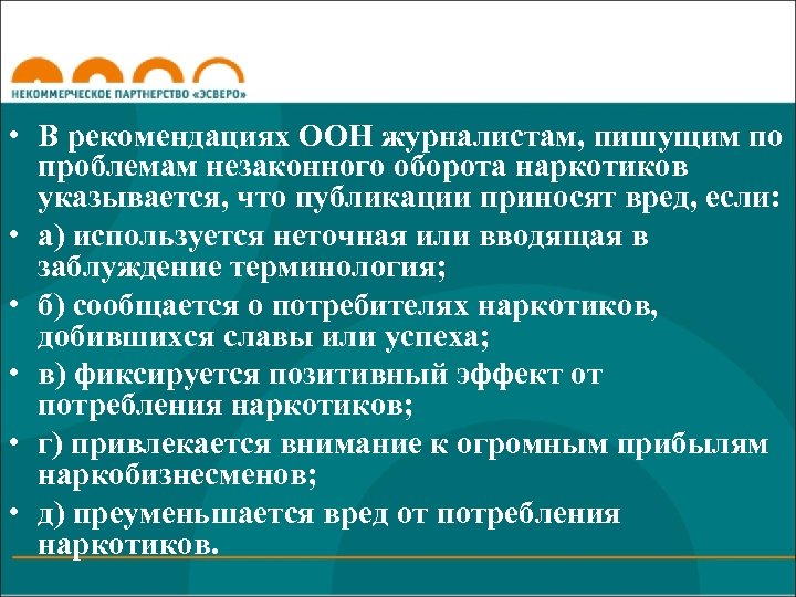  • В рекомендациях ООН журналистам, пишущим по проблемам незаконного оборота наркотиков указывается, что