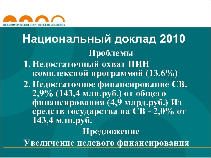 Национальный доклад 2010 Проблемы 1. Недостаточный охват ПИН комплексной программой (13, 6%) 2. Недостаточное