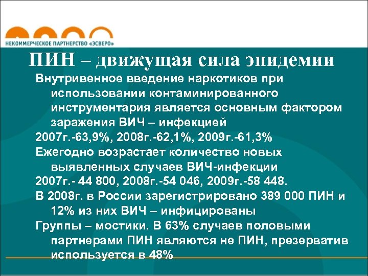ПИН – движущая сила эпидемии Внутривенное введение наркотиков при использовании контаминированного инструментария является основным
