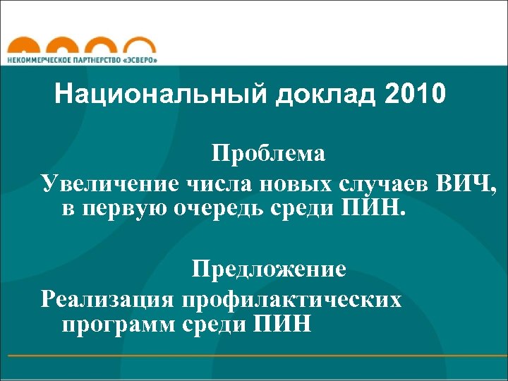 Национальный доклад 2010 Проблема Увеличение числа новых случаев ВИЧ, в первую очередь среди ПИН.