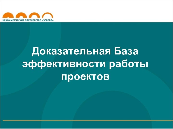 Доказательная База эффективности работы проектов 