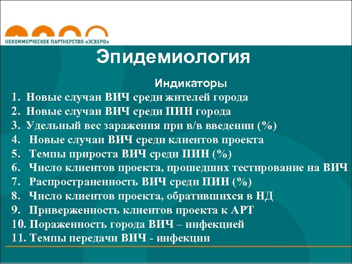 Эпидемиология Индикаторы 1. Новые случаи ВИЧ среди жителей города 2. Новые случаи ВИЧ среди