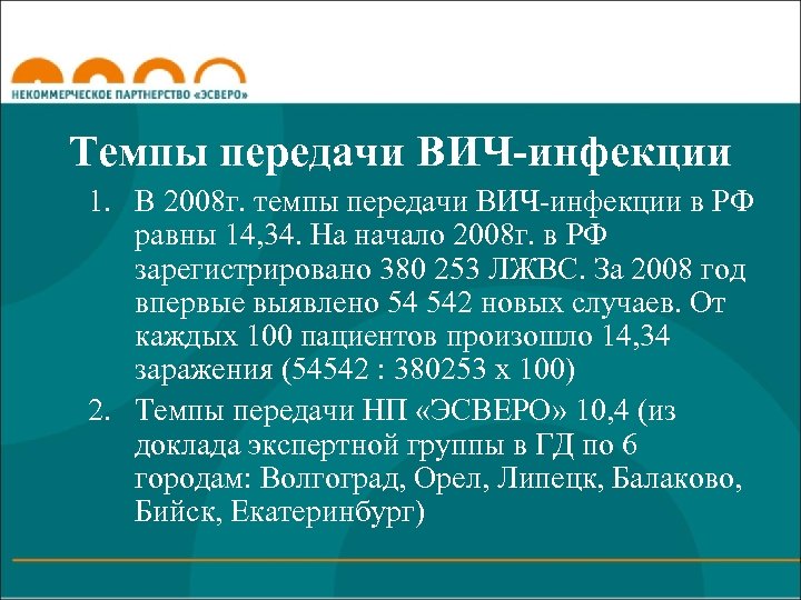 Темпы передачи ВИЧ-инфекции 1. В 2008 г. темпы передачи ВИЧ-инфекции в РФ равны 14,