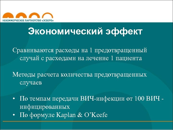 Экономический эффект Сравниваются расходы на 1 предотвращенный случай с расходами на лечение 1 пациента