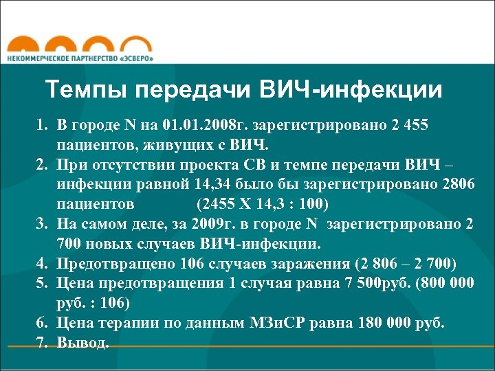 Темпы передачи ВИЧ-инфекции 1. В городе N на 01. 2008 г. зарегистрировано 2 455