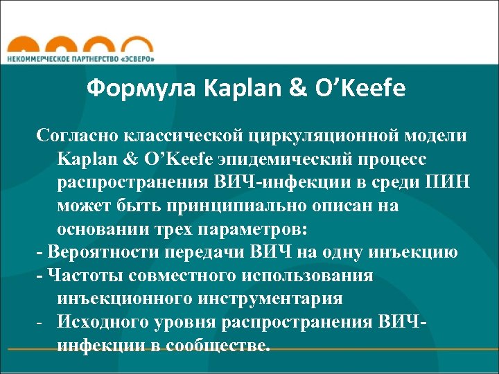 Формула Kaplan & O’Keefe Согласно классической циркуляционной модели Kaplan & O’Keefe эпидемический процесс распространения