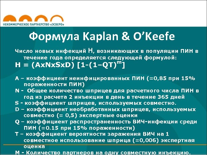 Формула Kaplan & O’Keefe Число новых инфекций H, возникающих в популяции ПИН в течение