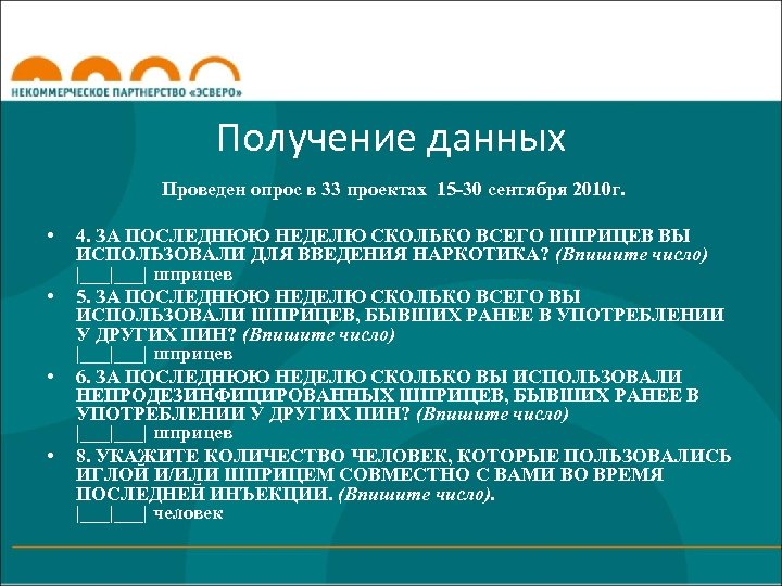 Получение данных Проведен опрос в 33 проектах 15 -30 сентября 2010 г. • •