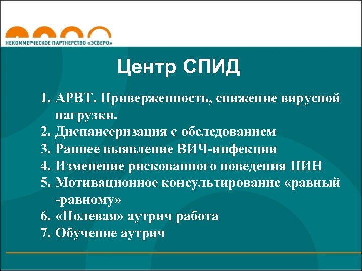 Центр СПИД 1. АРВТ. Приверженность, снижение вирусной нагрузки. 2. Диспансеризация с обследованием 3. Раннее
