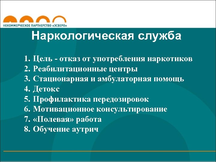 Наркологическая служба 1. 2. 3. 4. 5. 6. 7. 8. Цель - отказ от