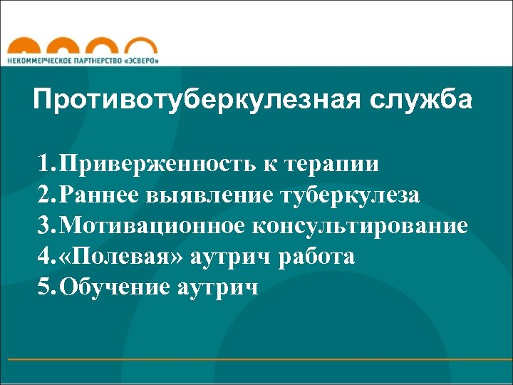 Противотуберкулезная служба 1. Приверженность к терапии 2. Раннее выявление туберкулеза 3. Мотивационное консультирование 4.
