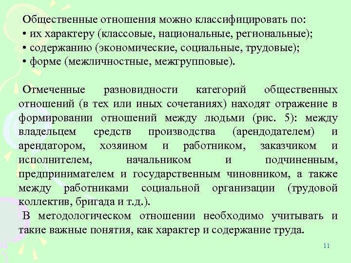 Общественные отношения можно классифицировать по: • их характеру (классовые, национальные, региональные); • содержанию (экономические,