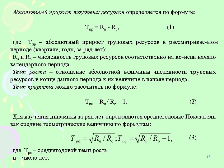 Формула абсолютного прироста. Абсолютный прирост трудовых ресурсов определяется формулой. Среднегодовая численность трудовых ресурсов формула. Темп роста трудовых ресурсов, %. Абсолютный прирост трудовых ресурсов формула.