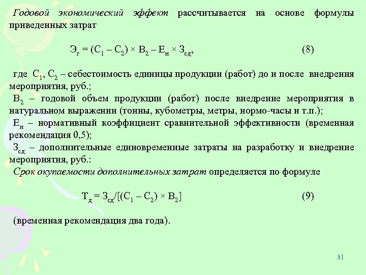 Годовой экономический эффект рассчитывается на основе формулы приведенных затрат Эг = (С 1 –