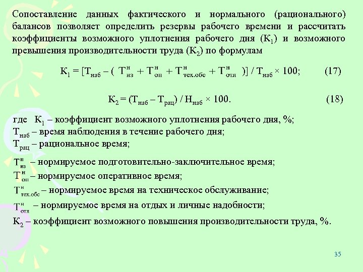 Сопоставление данных фактического и нормального (рационального) балансов позволяет определить резервы рабочего времени и рассчитать