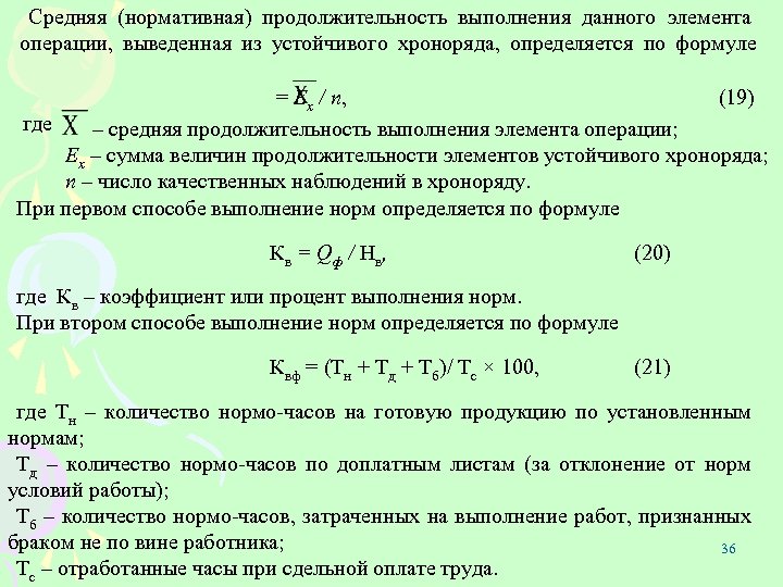 Средняя (нормативная) продолжительность выполнения данного элемента операции, выведенная из устойчивого хроноряда, определяется по формуле