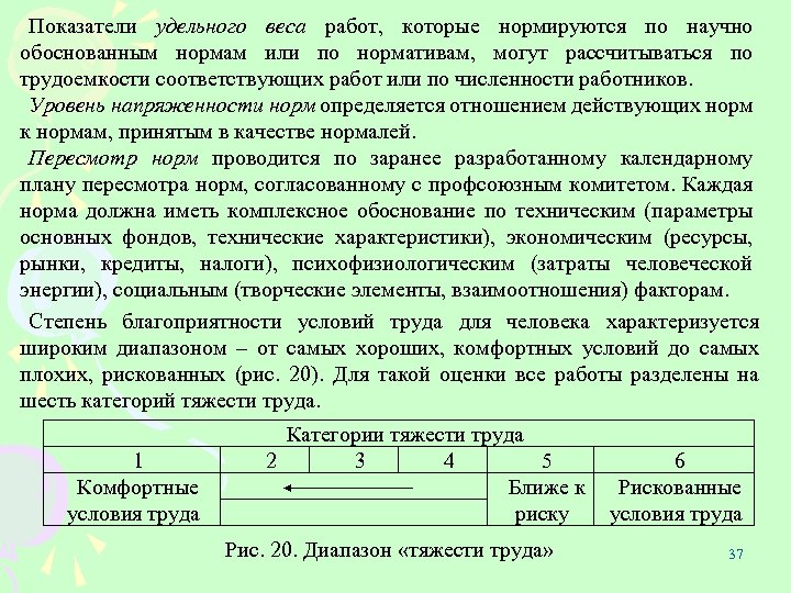 Показатели удельного веса работ, которые нормируются по научно обоснованным нормам или по нормативам, могут