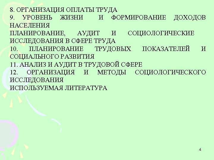 8. ОРГАНИЗАЦИЯ ОПЛАТЫ ТРУДА 9. УРОВЕНЬ ЖИЗНИ И ФОРМИРОВАНИЕ ДОХОДОВ НАСЕЛЕНИЯ ПЛАНИРОВАНИЕ, АУДИТ И