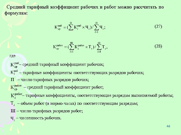 Средний тарифный коэффициент рабочих и работ можно рассчитать по формулам: (27) (28) где –
