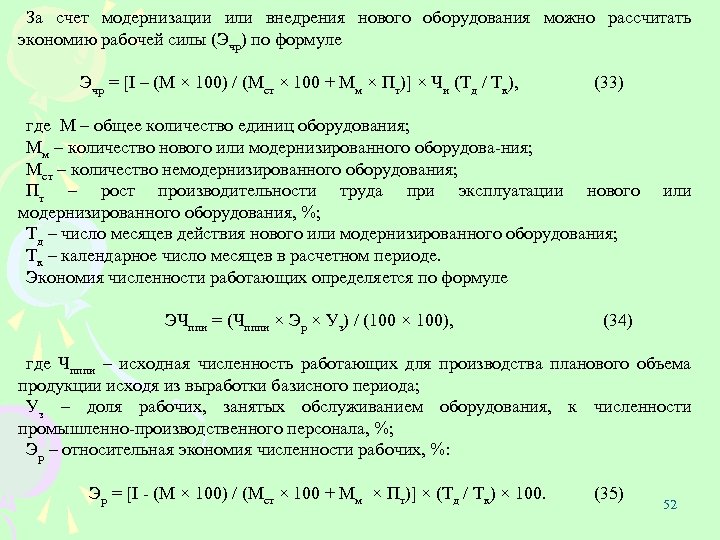 За счет модернизации или внедрения нового оборудования можно рассчитать экономию рабочей силы (Эчр) по