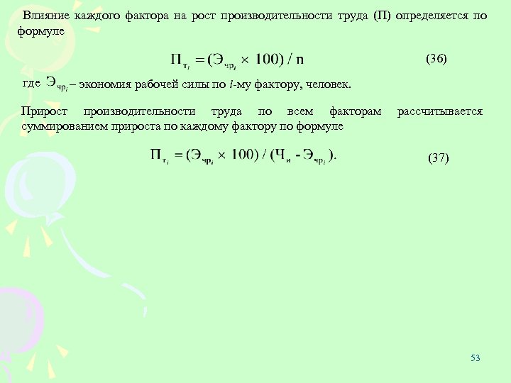 Влияние каждого фактора на рост производительности труда (П) определяется по формуле (36) где –