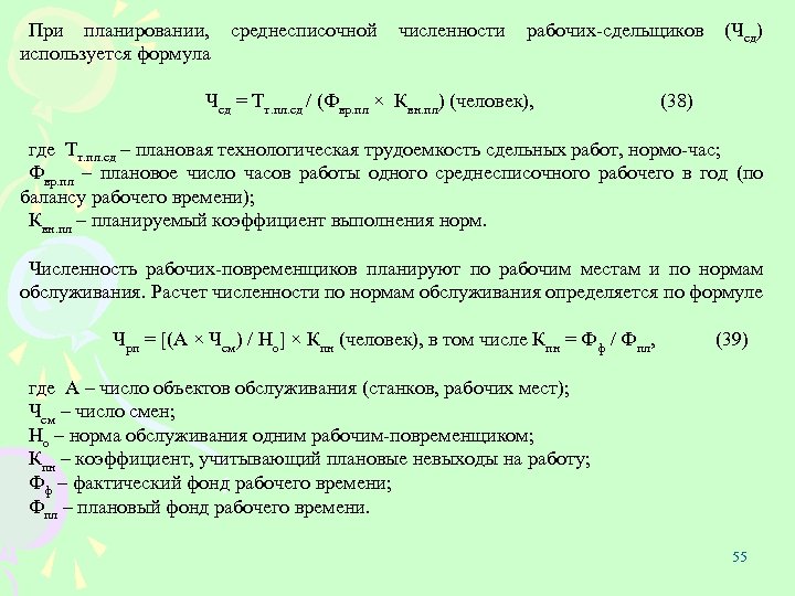 При планировании, среднесписочной численности рабочих сдельщиков (Чсд) используется формула Чсд = Тт. пл. сд