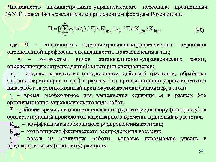 Численность административно управленческого персонала предприятия (АУП) может быть рассчитана с применением формулы Розенкранца (40)