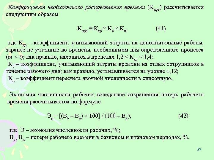 Коэффициент необходимого распределения времени (Kнрв) рассчитывается следующим образом Кнрв = Кдр × Ко ×