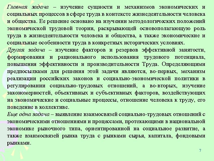 Главная задача – изучение сущности и механизмов экономических и социальных процессов в сфере труда