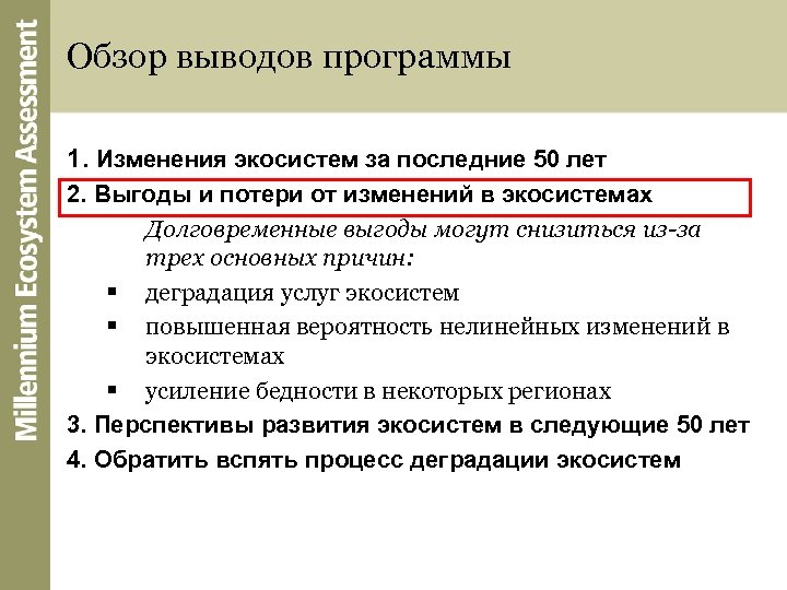 Обзор выводов программы 1. Изменения экосистем за последние 50 лет 2. Выгоды и потери