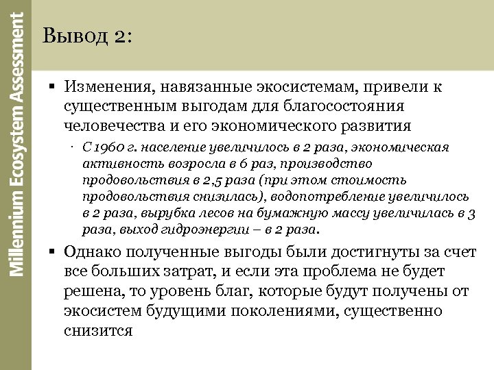 Вывод 2: § Изменения, навязанные экосистемам, привели к существенным выгодам для благосостояния человечества и