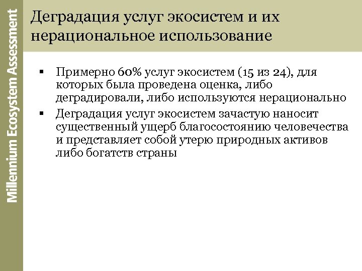 Экосистемные услуги это. Деградация природных экосистем. Экосистемные услуги примеры. Классификация экосистемных услуг.