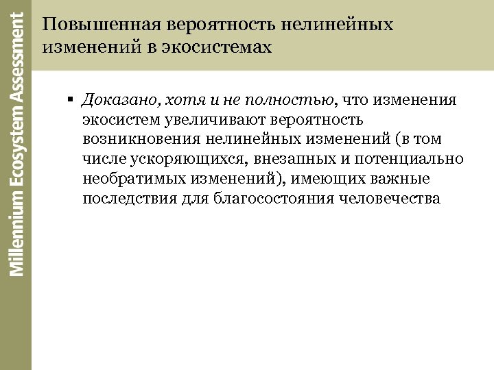 Повышенная вероятность нелинейных изменений в экосистемах § Доказано, хотя и не полностью, что изменения