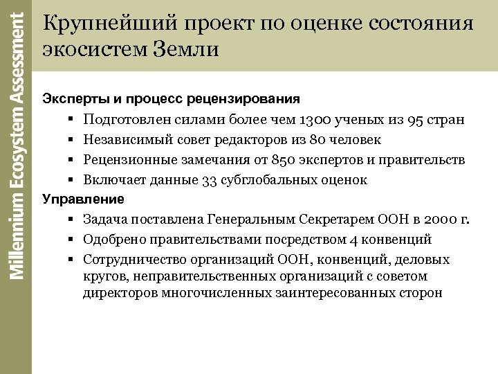 Крупнейший проект по оценке состояния экосистем Земли Эксперты и процесс рецензирования § § Подготовлен