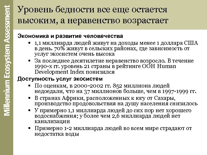Уровень бедности все еще остается высоким, а неравенство возрастает Экономика и развитие человечества §