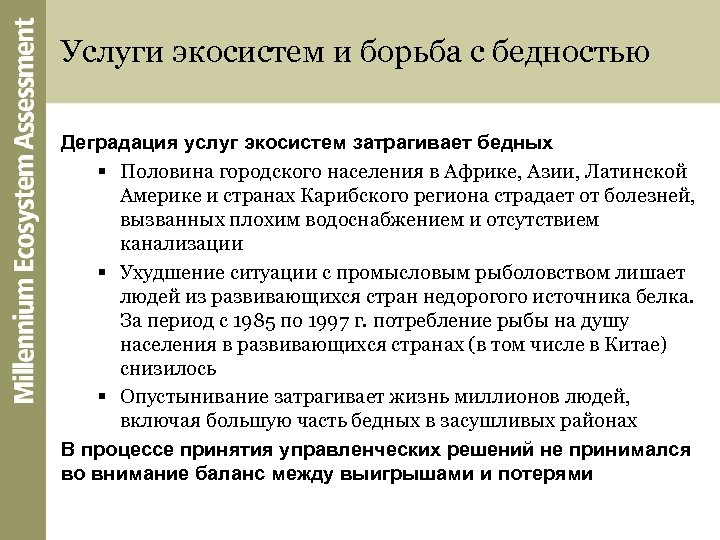 Услуги экосистем и борьба с бедностью Деградация услуг экосистем затрагивает бедных § Половина городского