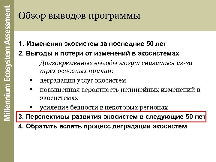 Обзор выводов программы 1. Изменения экосистем за последние 50 лет 2. Выгоды и потери