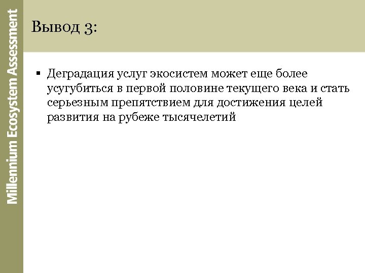 Вывод 3: § Деградация услуг экосистем может еще более усугубиться в первой половине текущего