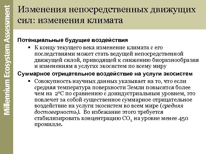 Изменения непосредственных движущих сил: изменения климата Потенциальные будущие воздействия § К концу текущего века