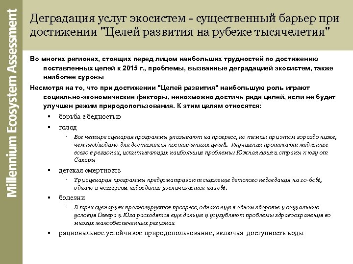 Деградация услуг экосистем - существенный барьер при достижении 