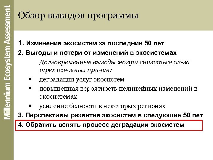 Обзор выводов программы 1. Изменения экосистем за последние 50 лет 2. Выгоды и потери