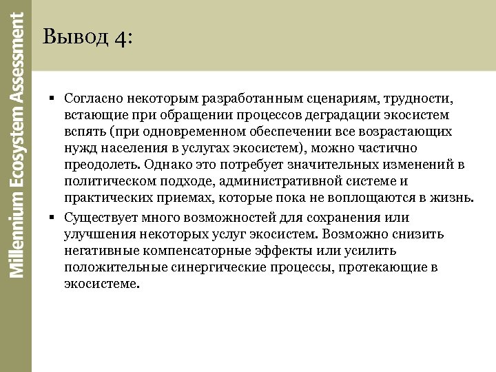 Экосистемные услуги это. «Оценка экосистем на пороге тысячелетия» (ОЭ). Экосистема услуг. Экосистемные услуги. Поддерживающие экосистемные услуги.