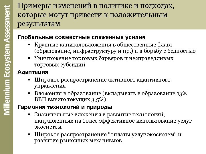 Примеры изменений в политике и подходах, которые могут привести к положительным результатам Глобальные совместные