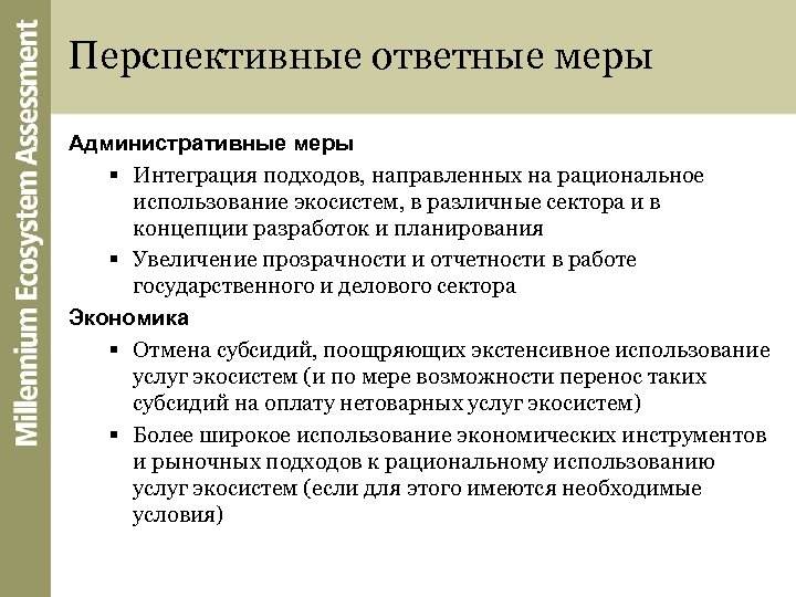 Перспективные ответные меры Административные меры § Интеграция подходов, направленных на рациональное использование экосистем, в
