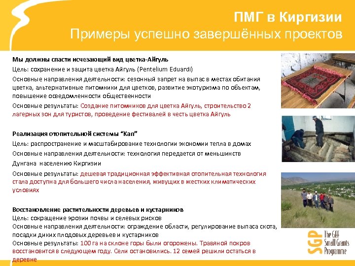 ПМГ в Киргизии Примеры успешно завершённых проектов Мы должны спасти исчезающий вид цветка-Айгуль Цель: