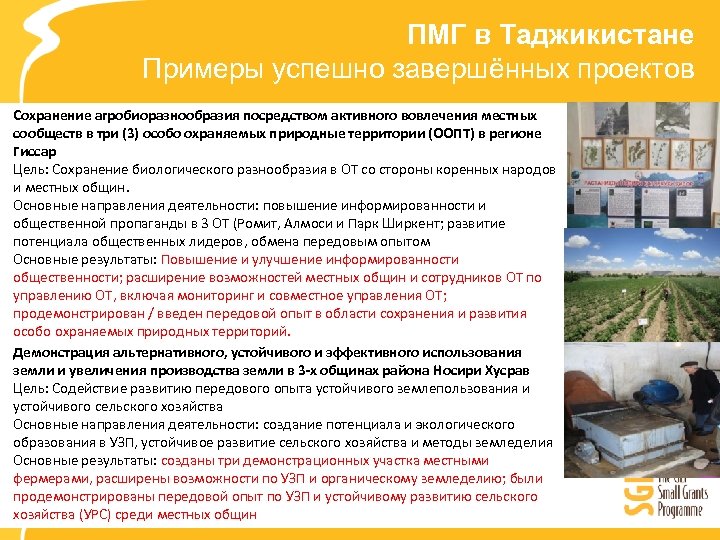 ПМГ в Таджикистане Примеры успешно завершённых проектов Сохранение агробиоразнообразия посредством активного вовлечения местных сообществ