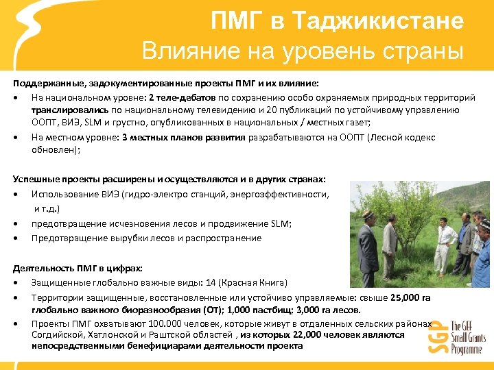 ПМГ в Таджикистане Влияние на уровень страны Поддержанные, задокументированные проекты ПМГ и их влияние: