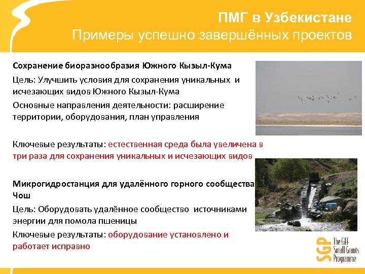 ПМГ в Узбекистане Примеры успешно завершённых проектов Сохранение биоразнообразия Южного Кызыл-Кума Цель: Улучшить условия